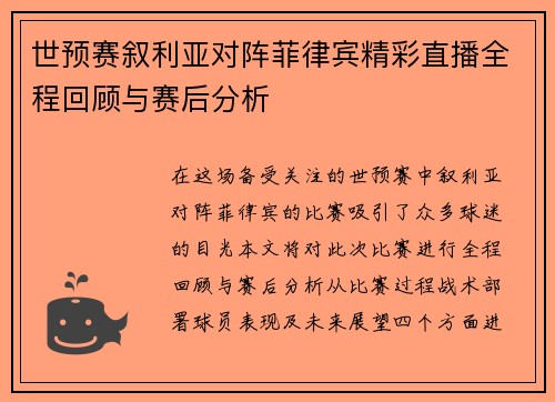世预赛叙利亚对阵菲律宾精彩直播全程回顾与赛后分析