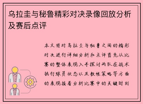 乌拉圭与秘鲁精彩对决录像回放分析及赛后点评