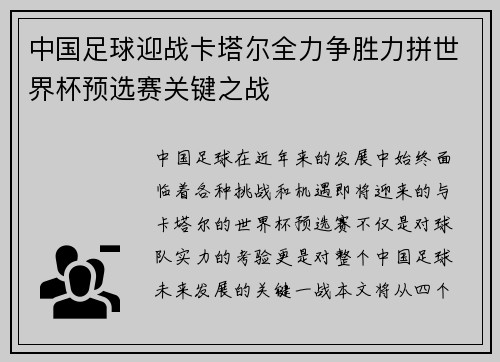 中国足球迎战卡塔尔全力争胜力拼世界杯预选赛关键之战