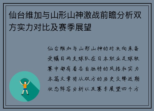 仙台维加与山形山神激战前瞻分析双方实力对比及赛季展望
