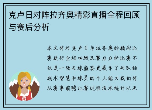 克卢日对阵拉齐奥精彩直播全程回顾与赛后分析