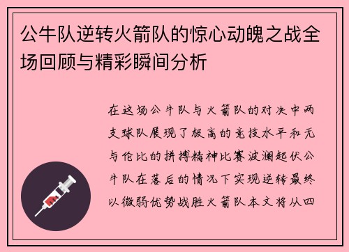 公牛队逆转火箭队的惊心动魄之战全场回顾与精彩瞬间分析