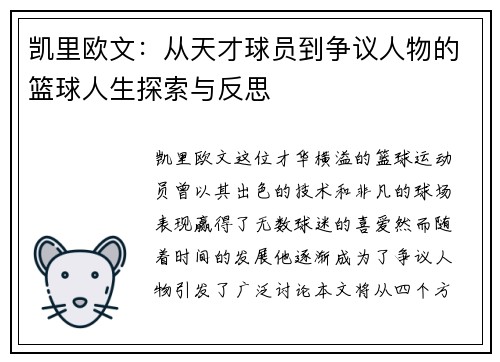凯里欧文：从天才球员到争议人物的篮球人生探索与反思
