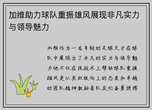 加维助力球队重振雄风展现非凡实力与领导魅力