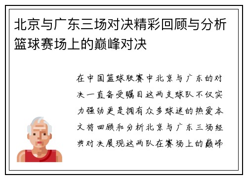 北京与广东三场对决精彩回顾与分析篮球赛场上的巅峰对决