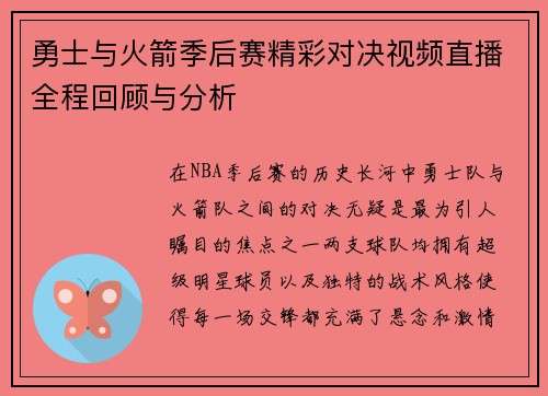 勇士与火箭季后赛精彩对决视频直播全程回顾与分析